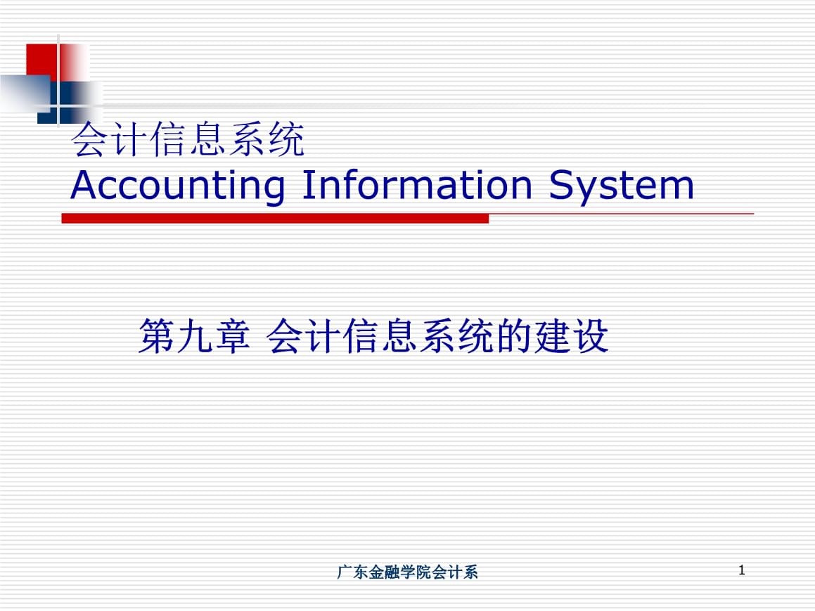 會計信息系統的建設 以廣東金融學院業務管理系統為例